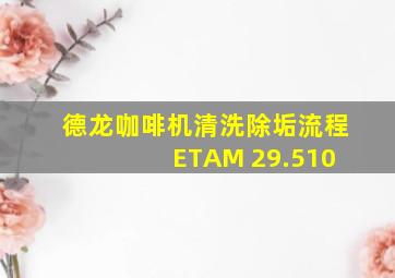 德龙咖啡机清洗除垢流程 ETAM 29.510